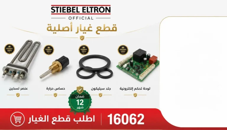قطع غيار أصلية لسخان شتيبل مع ضمان 12 شهر في التجمع الأول، صيانة معتمدة برقم 16062