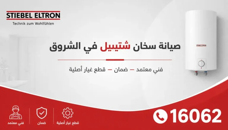 صيانة سخان شتيبل في الشروق فني معتمد ضمان قطع غيار أصلية 16062