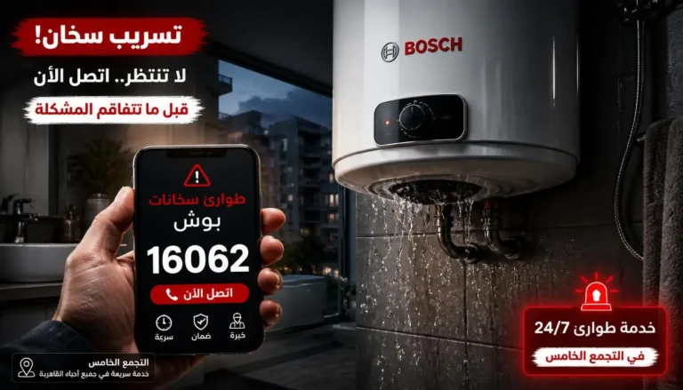 هاتف محمول يعرض رقم 16062 على الشاشة بجانب سخان بوش معطل يقطر مياه، لوجو بوش، خلفية حمام في التجمع الخامس، إحساس بالاستعجال