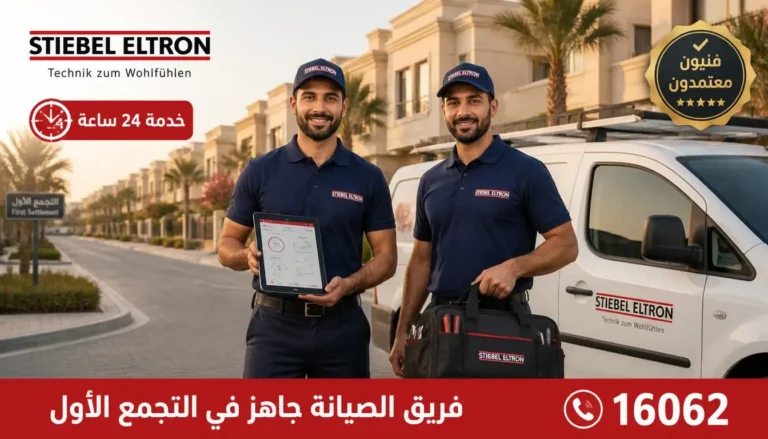 فريق فنيين متخصصين في صيانة سخان شتيبل بالتجمع الأول، خدمة 24 ساعة، رقم الاتصال 16062