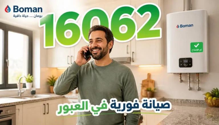 اتصل بصيانة سخان بومان في العبور 16062