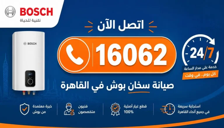 رقم صيانة سخان بوش 16062 اتصل الآن القاهرة