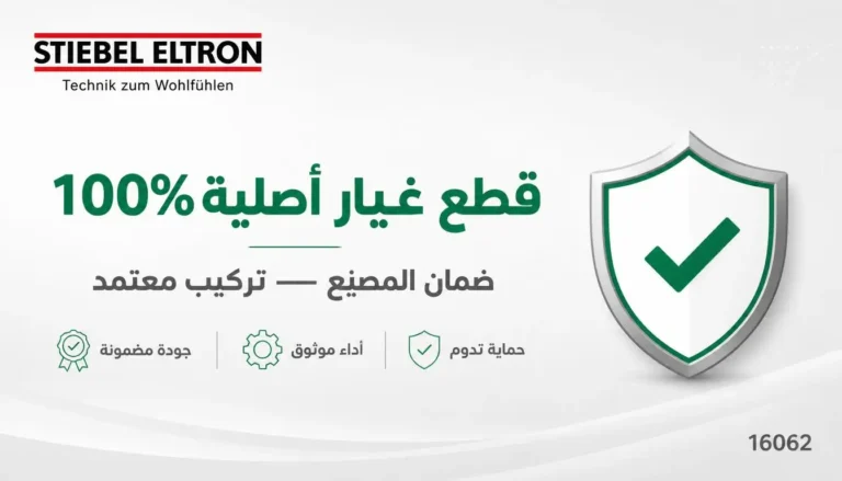 قطع غيار أصلية سخان شتيبل الشروق ضمان مصنع تركيب معتمد 16062