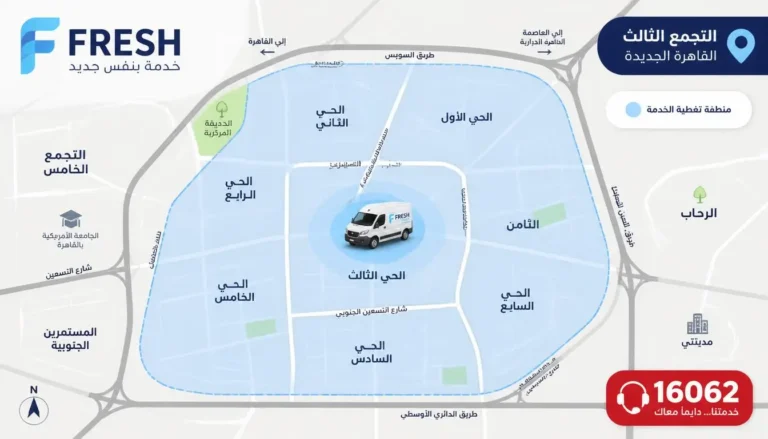 خريطة توضح تغطية خدمة صيانة سخان فريش في مناطق التجمع الثالث