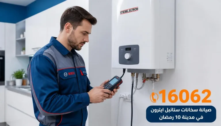 فني صيانة سخان شتيبل معتمد في العاشر من رمضان — خدمة 24 ساعة 16062
