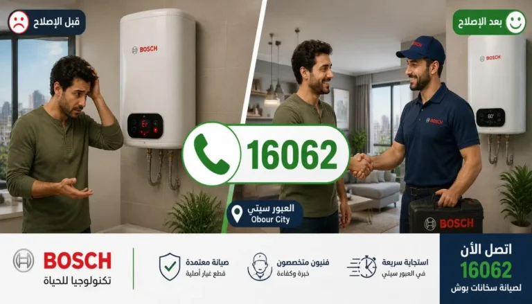اتصل بصيانة سخان بوش العبور الآن — رقم الصيانة 16062، خدمة طوارئ 24 ساعة في العبور والمناطق المجاورة