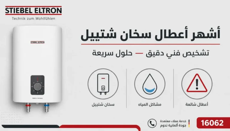 أشهر أعطال سخان شتيبل في الشروق تشخيص فني حلول سريعة 16062