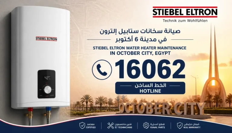 رقم صيانة سخانات شتيبل في أكتوبر 16062